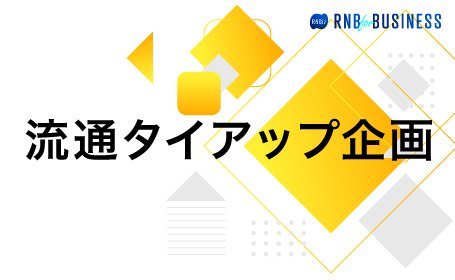 流通企画シート（フジ・レデイ薬局）