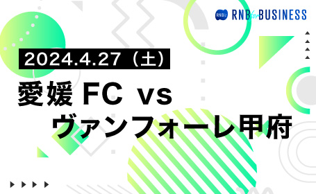 愛媛FC vs ヴァンフォーレ甲府