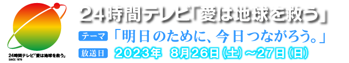 24時間テレビ