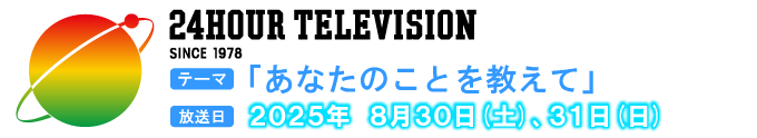 24時間テレビ
