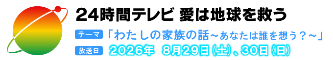 24時間テレビ