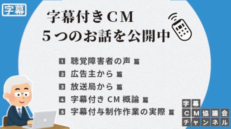 字幕付きCM