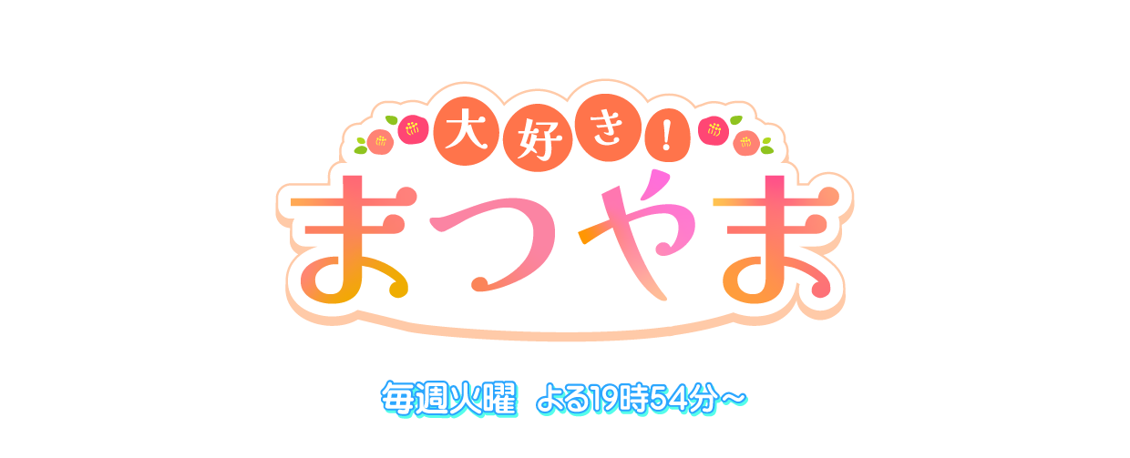 大好き！まつやま～より優しく より強い まつやまへ