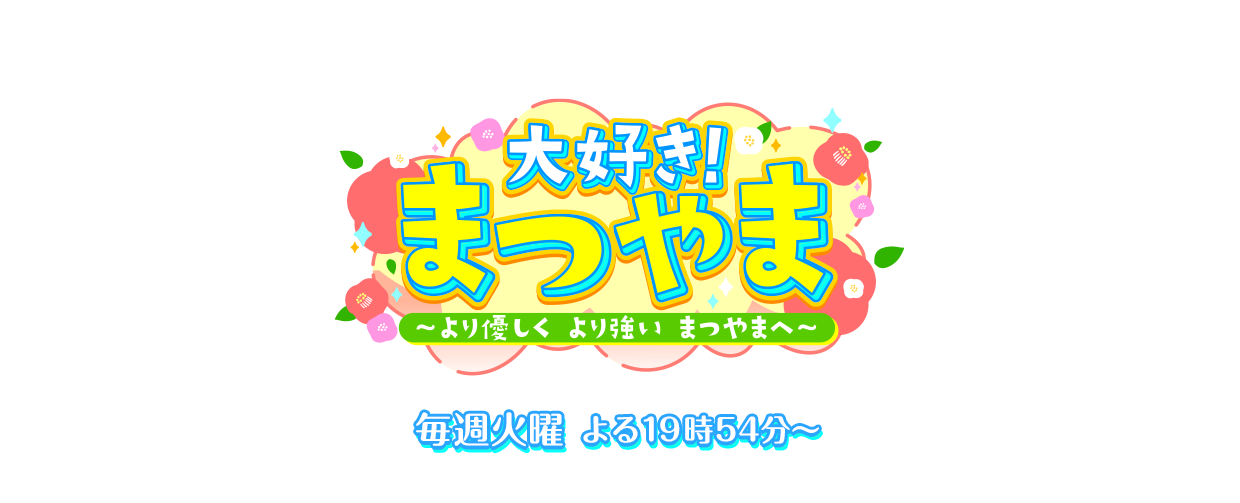 大好き！まつやま～より優しく より強い まつやまへ