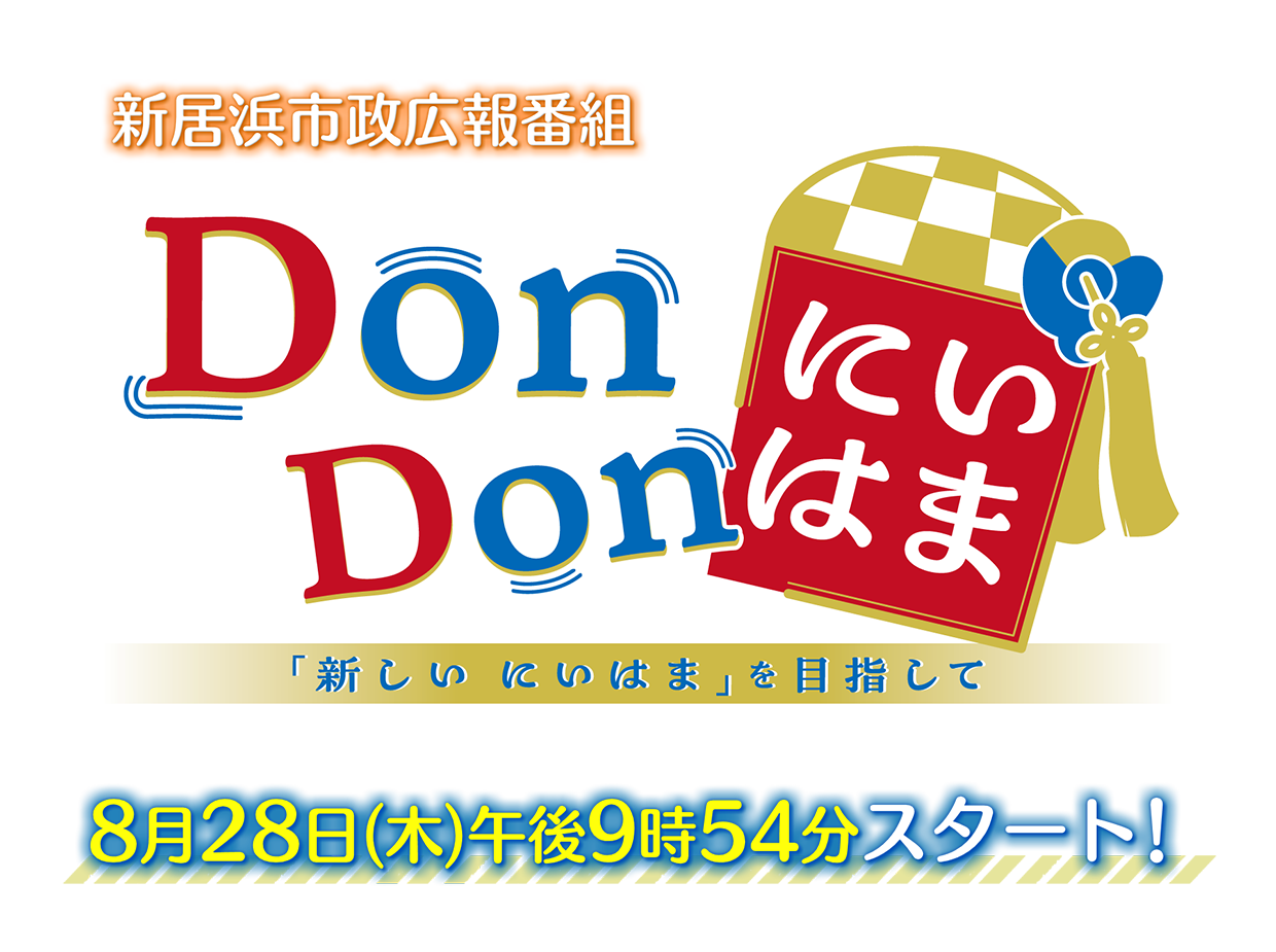 DonDonにいはま「新しい にいはま」を目指して