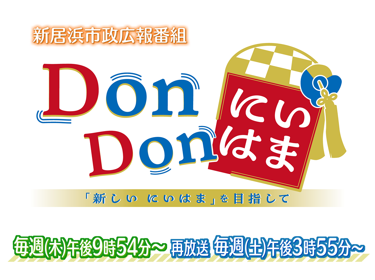 DonDonにいはま「新しい にいはま」を目指して