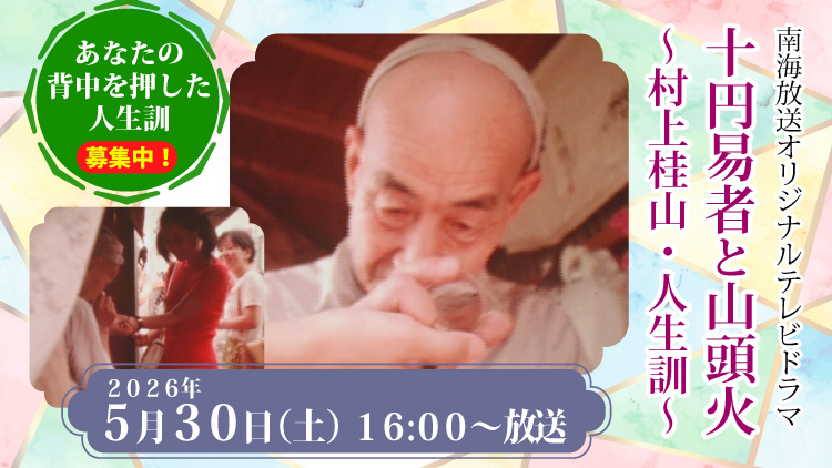 十円易者と山頭火～村上桂山・人生訓～