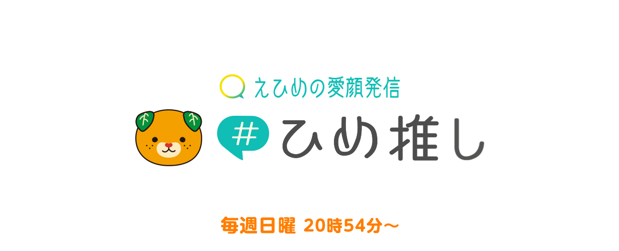 えひめの愛顔発信　＃ひめ推し