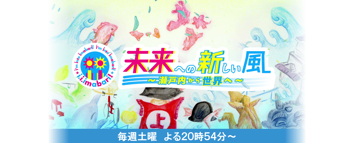 i.i.imabari!未来への新しい風～瀬戸内から世界へ～