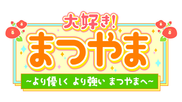 大好き！まつやま