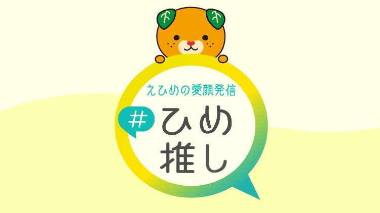 えひめの愛顔発信　＃ひめ推し