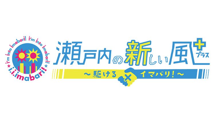 今治市政広報番組「i.i.imabari! 瀬戸内の新しい風 ～駆ける×イマバリ！～」