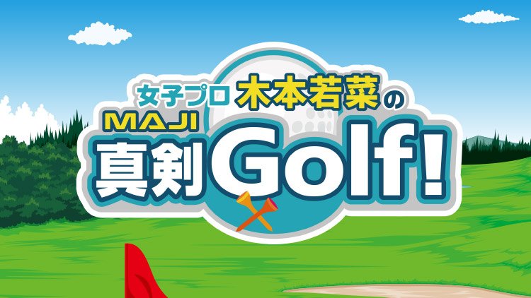 木本若菜の真剣Golf!