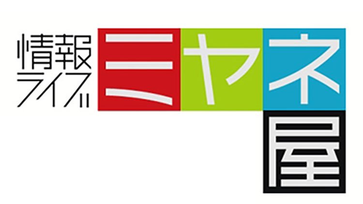 情報ライブ ミヤネ屋