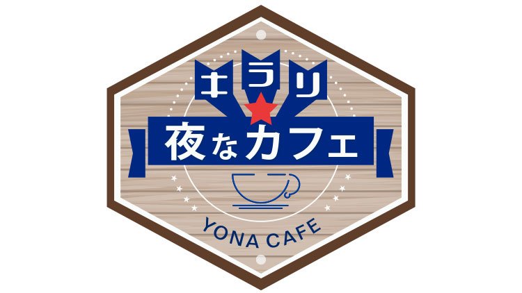 キラリ☆夜なカフェ