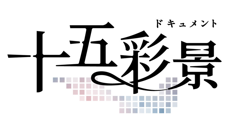ドキュメント 十五彩景