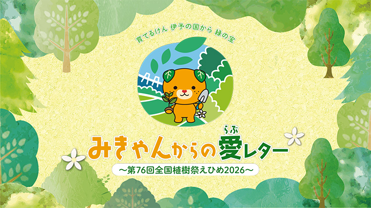 みきゃんからの愛(らぶ)レター~第76回全国植樹祭えひめ2026~