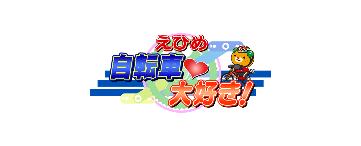 えひめ自転車大好き!