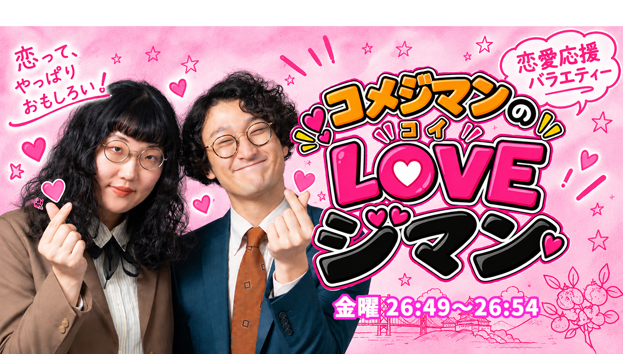 コメジマンのLOVEジマン