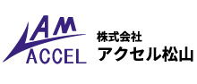 株式会社アクセル松山