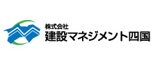 建設マネジメント四国