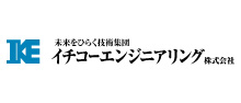 イチコーエンジニアリング