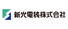 新光電装