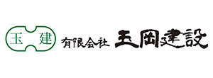 玉岡建設