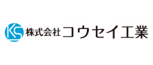 コウセイ工業