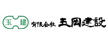 玉岡建設