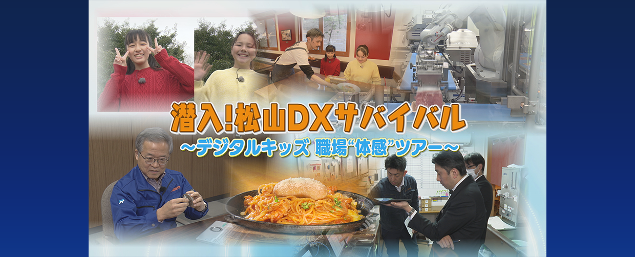 潜入!松山DXサバイバル ~デジタルキッズ 職場”体験”ツアー~