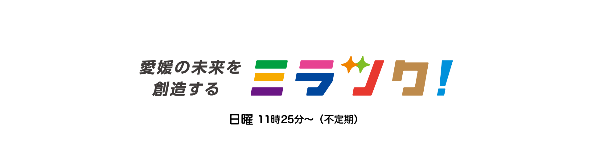 愛媛の未来を創造する ミラツク！