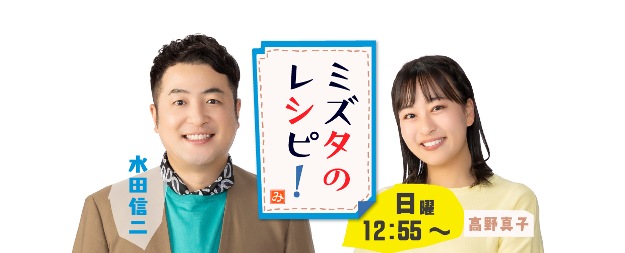 ミズタのレシピ！