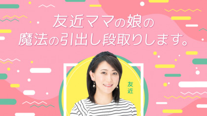 友近ママの娘の魔法の引出し段取りします。